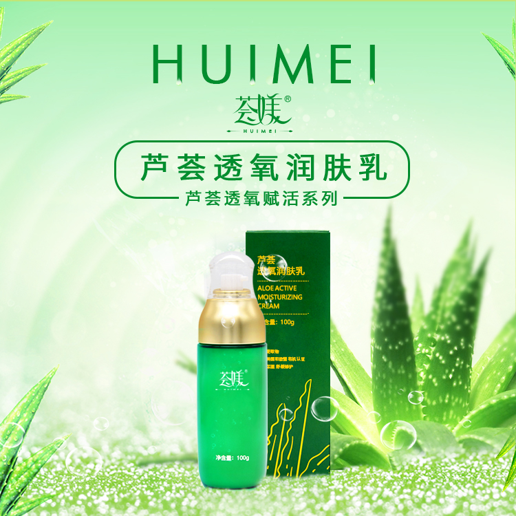 荟媄芦荟透氧润肤乳